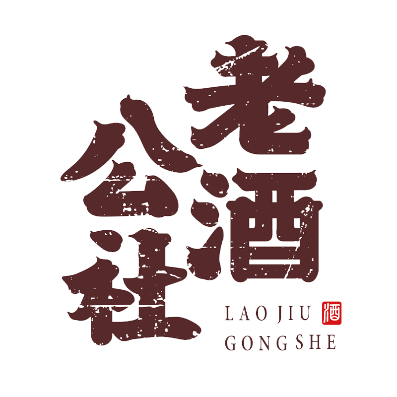 老酒公社